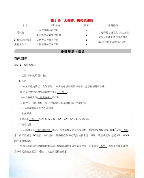 (浙江版)2022版高考生物总复习 第一单元 细胞的分子组成 第1讲 无机物、糖类及脂质教案