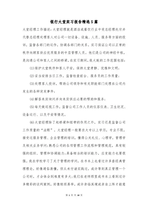 银行大堂实习报告精选5篇