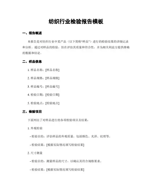 纺织行业检验报告模板
