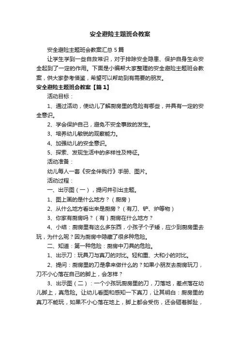 安全避险主题班会教案汇总5篇