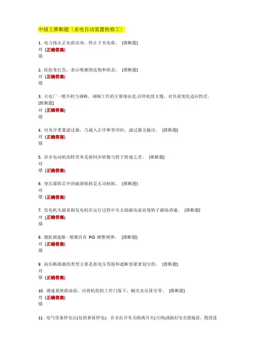 中级工判断题(水电自动装置检修工)