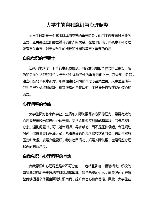 大学生的自我意识与心理调整