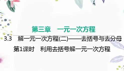 七年级数学人教版(上册)第1课时利用去括号解一元一次方程