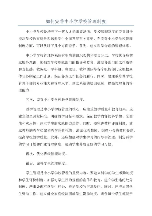 如何完善中小学学校管理制度