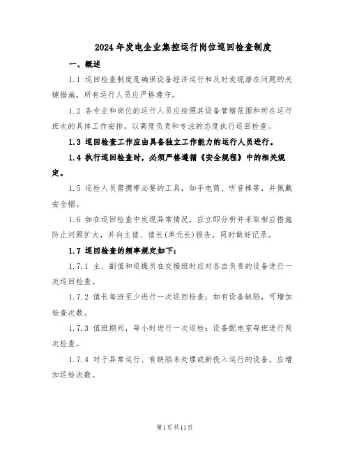 2024年发电企业集控运行岗位巡回检查制度（4篇）