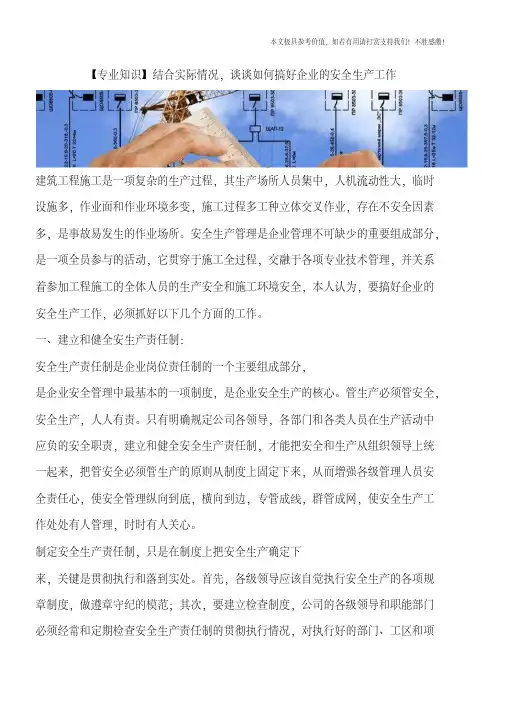 结合实际情况,谈谈如何搞好企业的安全生产工作