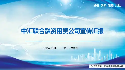 中汇联合融资租赁公司宣传汇报PPT