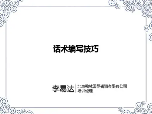 话术编写技巧