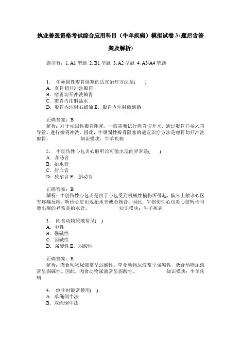 执业兽医资格考试综合应用科目(牛羊疾病)模拟试卷3(题后含答案及解析)