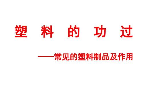通用版四年级综合实践 常见的塑料制品及作用 课件(共18张PPT)