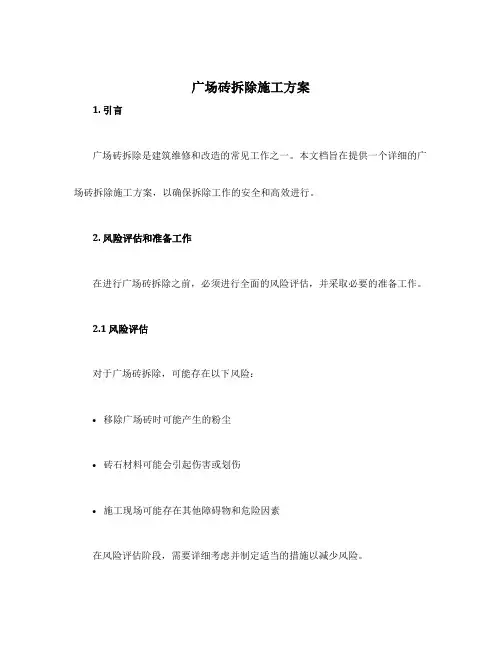 广场砖拆除施工方案