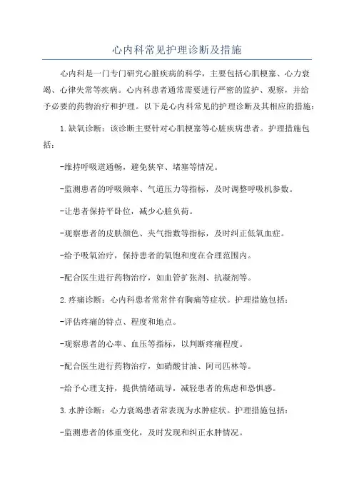 心内科常见护理诊断及措施