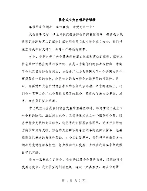 协会成立大会领导讲话稿（2篇）