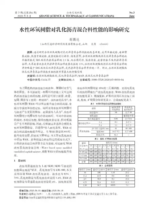 水性环氧树脂对乳化沥青混合料性能的影响研究