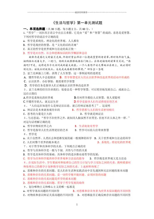《生活与哲学》第一单元测试题及答案精编版