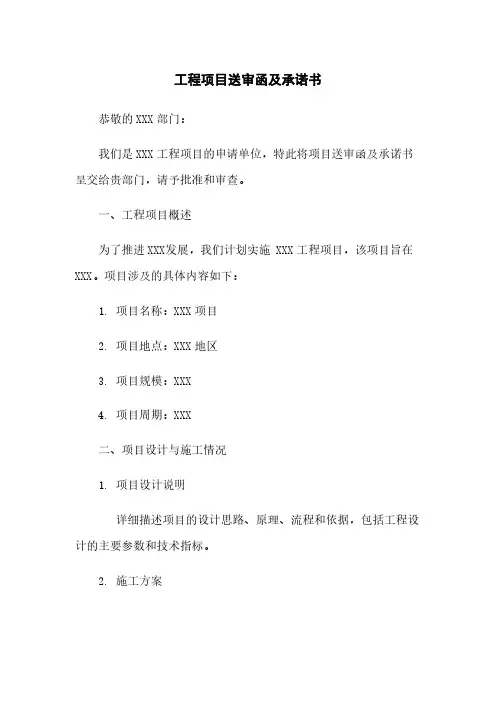 工程项目送审函及承诺书