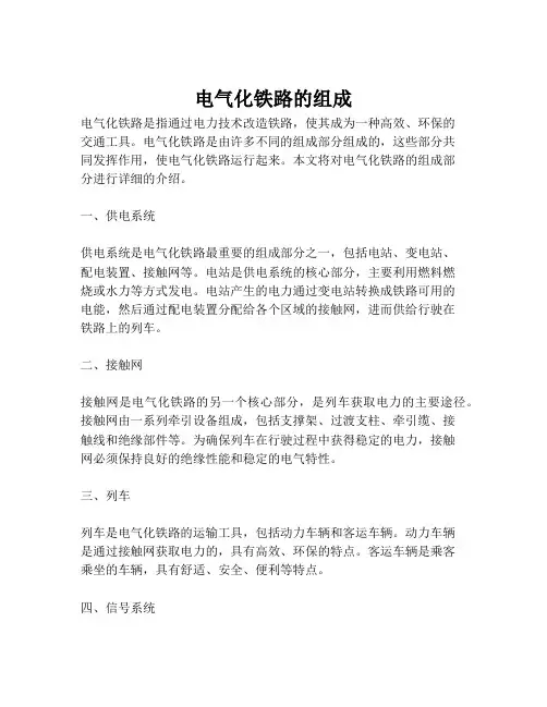 电气化铁路的组成