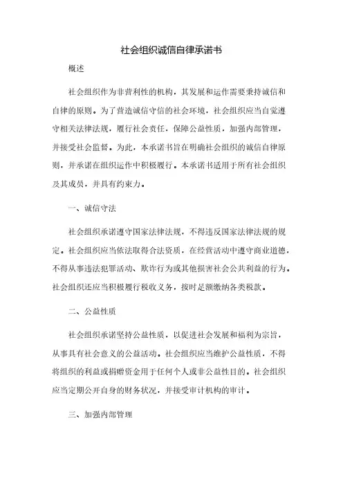 社会组织诚信自律承诺书(2023范文免修改)
