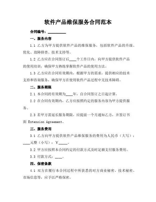 软件产品维保服务合同范本