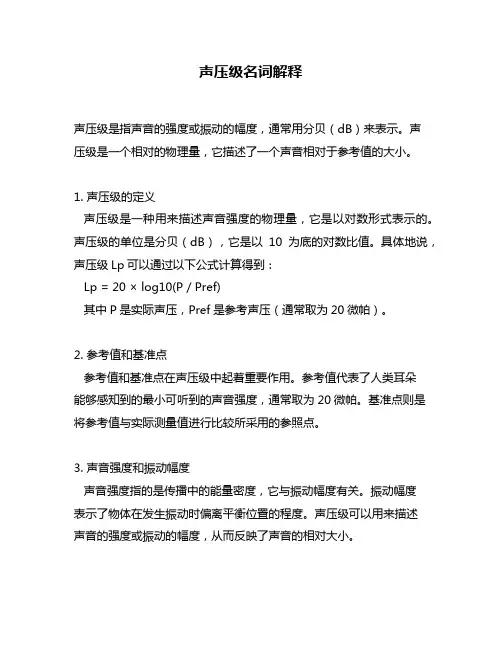 声压级名词解释