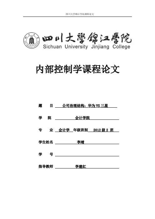 内部控制：公司治理结构：华为VS三星。