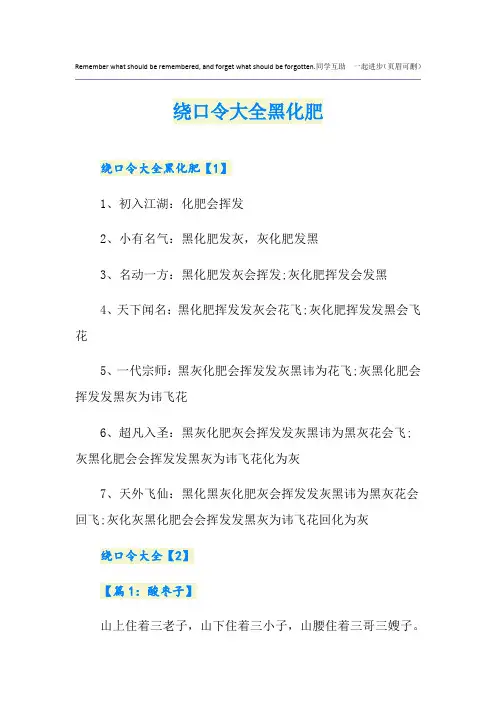 绕口令大全黑化肥