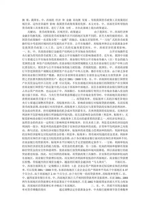我国货币政策工具效果区域差异分析及对策