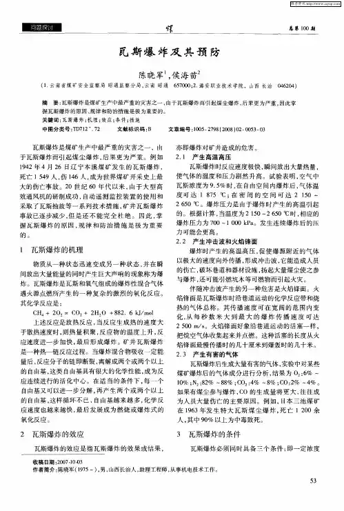 瓦斯爆炸及其预防