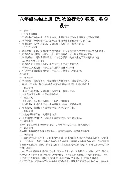 八年级生物上册《动物的行为》教案、教学设计