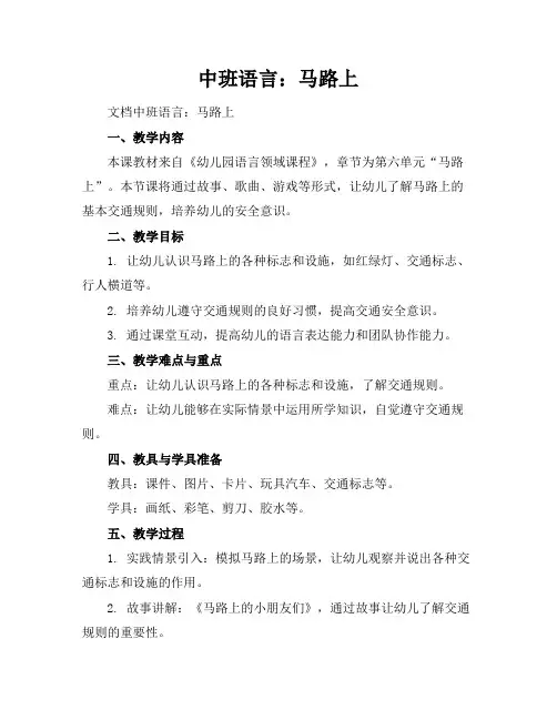 中班语言：马路上