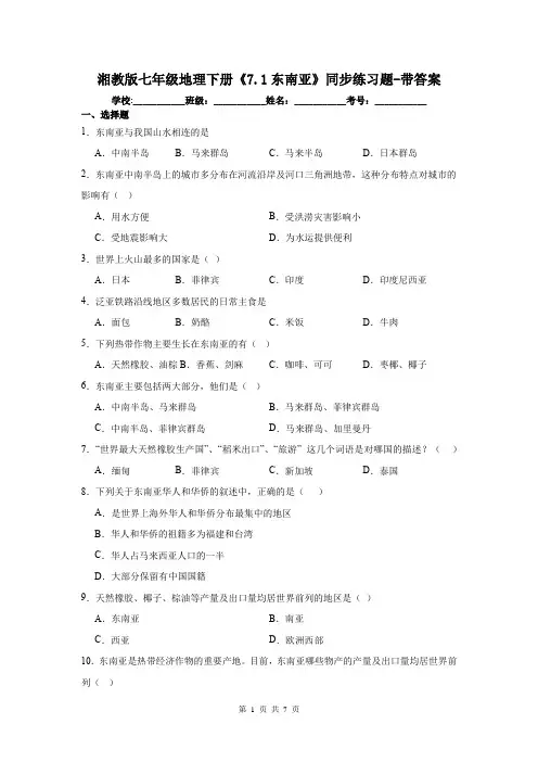 湘教版七年级地理下册《7.1东南亚》同步练习题-带答案