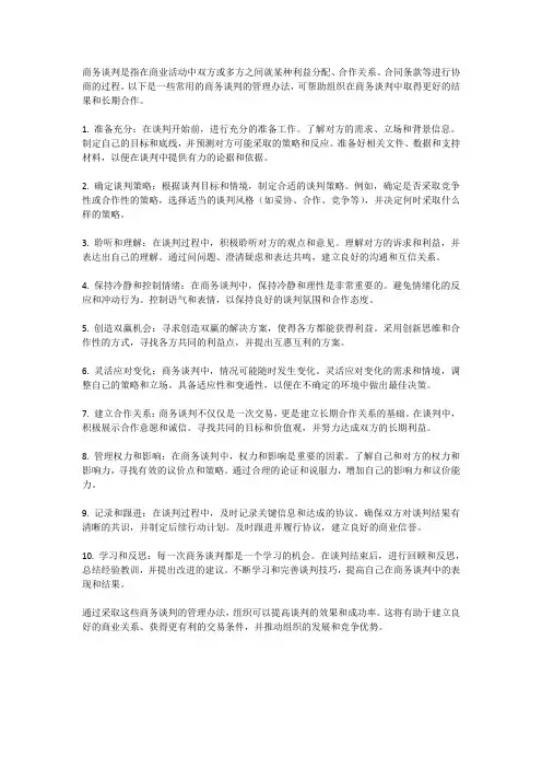 商务谈判的管理办法