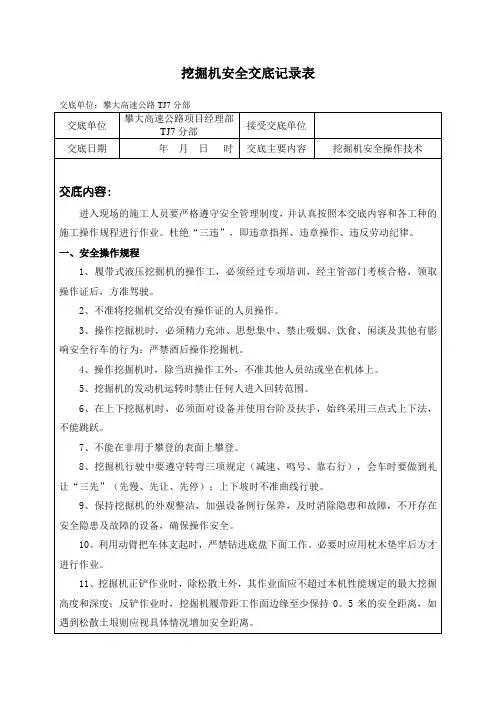 挖掘机安全技术交底记录表