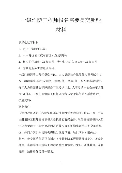 一级消防工程师报名需要提交哪些材料