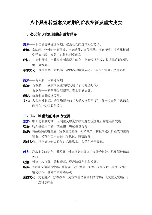 八个具有转型意义时期的阶段特征复习要点(新)