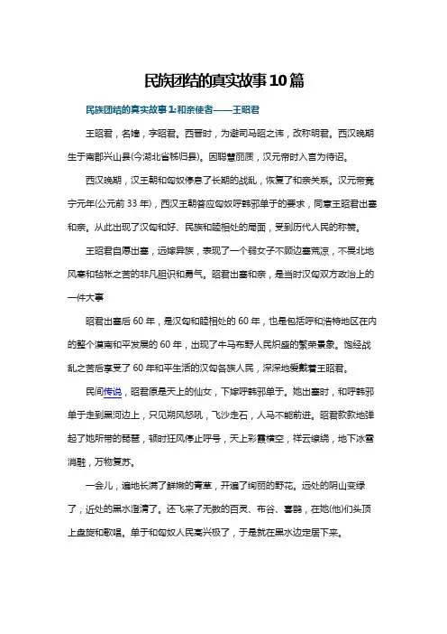 民族团结的真实故事10篇