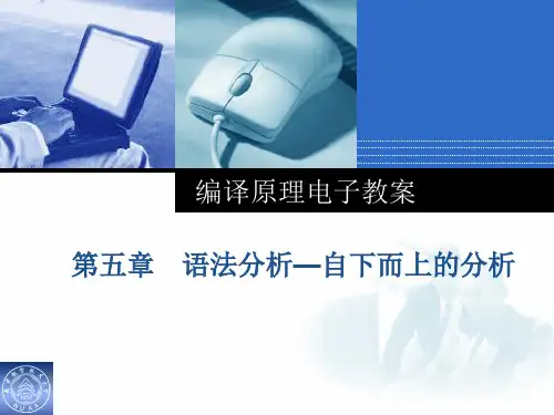 编译原理-第五章习题答案