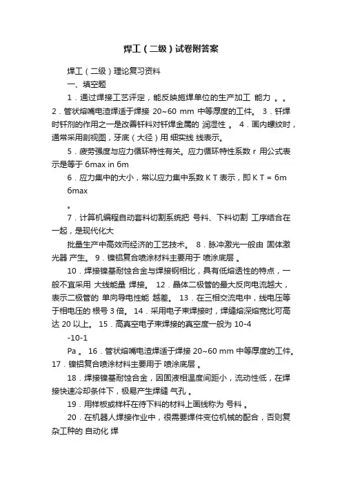 焊工（二级）试卷附答案
