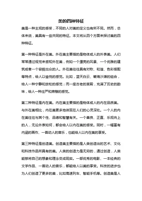 美的四种特征