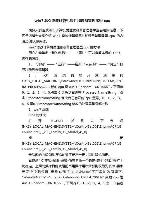 win7怎么修改计算机属性和设备管理器里cpu