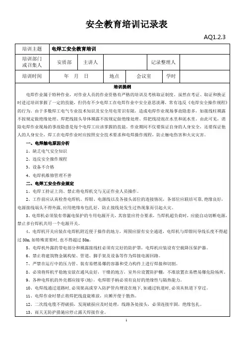 电焊工安全教育培训记录表.doc