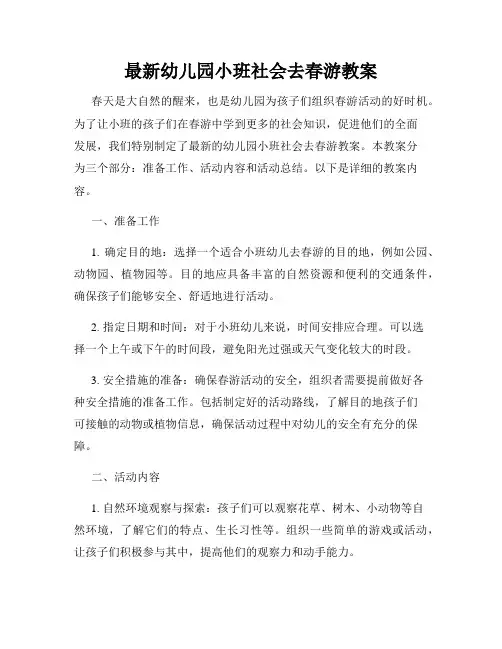 最新幼儿园小班社会去春游教案