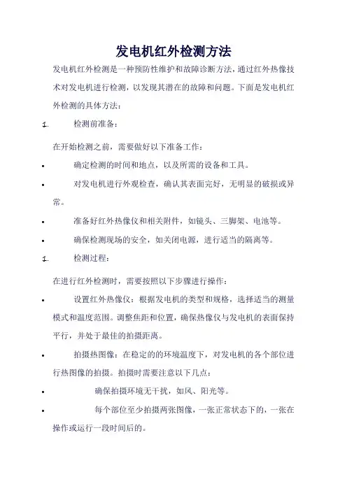 发电机红外检测方法