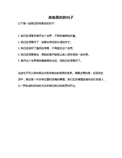 准备离世的句子