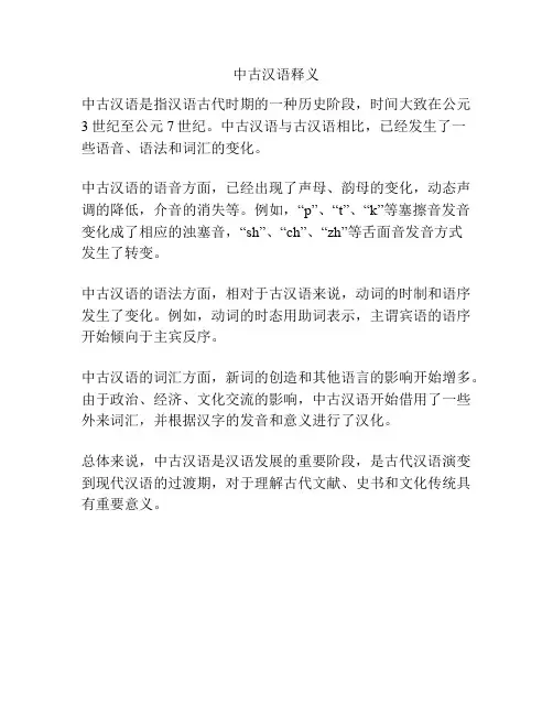 中古汉语释义