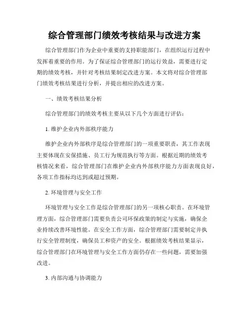 综合管理部门绩效考核结果与改进方案