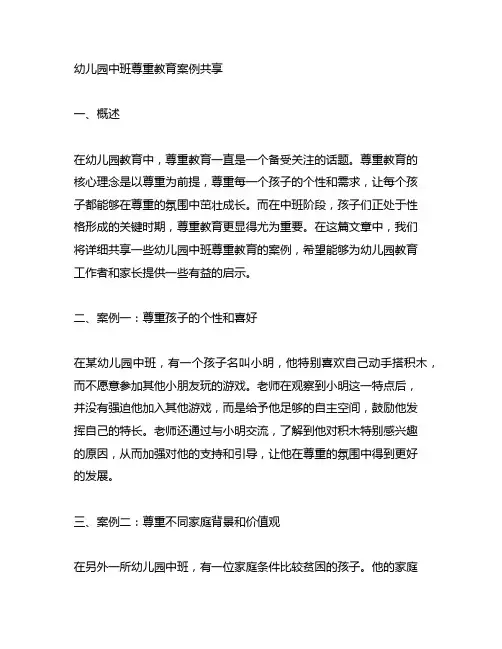 幼儿园中班尊重教育案例分享 幼儿园尊重教育