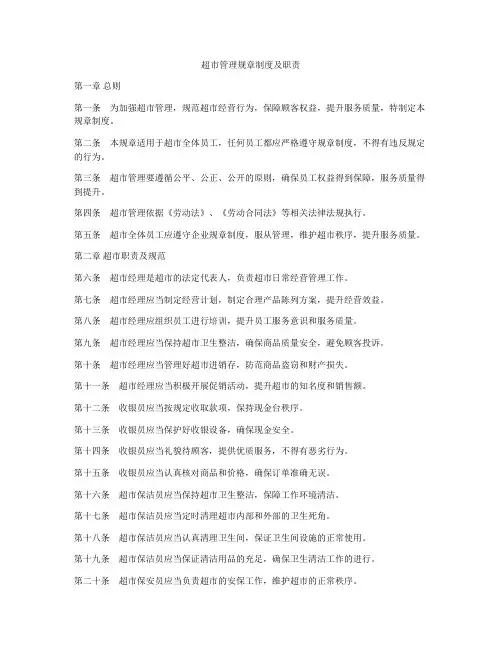 超市管理规章制度及职责