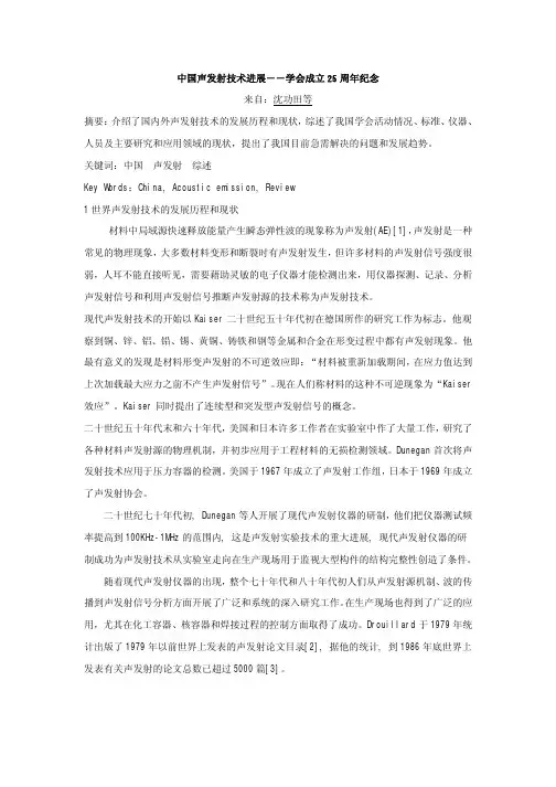 中国声发射技术进展