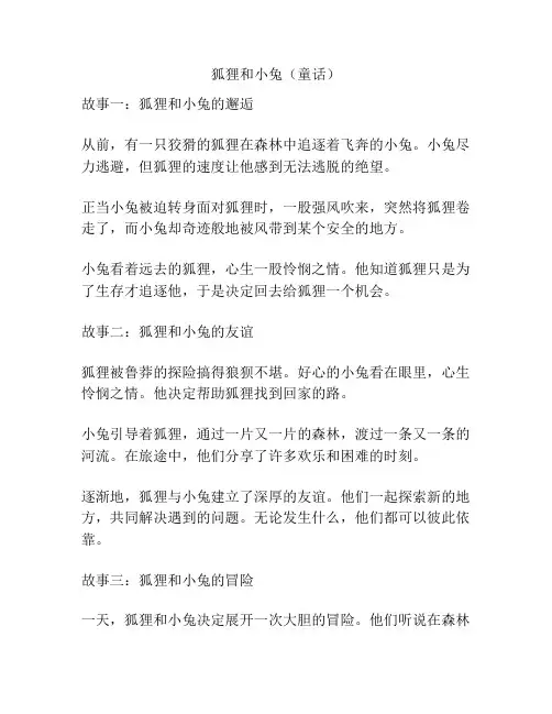 狐狸和小兔(童话)